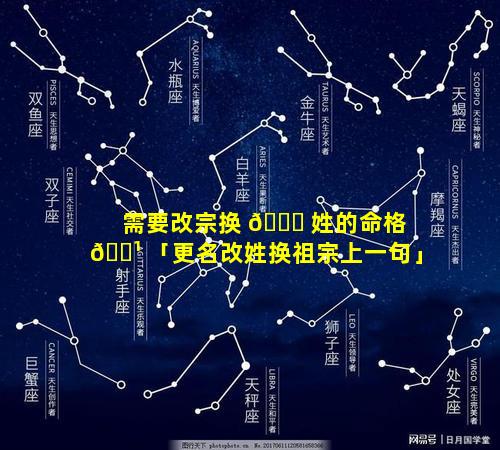 需要改宗换 🐕 姓的命格 🌹 「更名改姓换祖宗上一句」